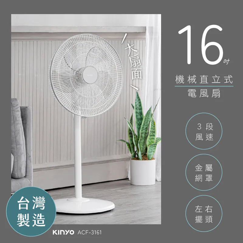【KINYO】16吋機械直立式電風扇 (ACF-3161)