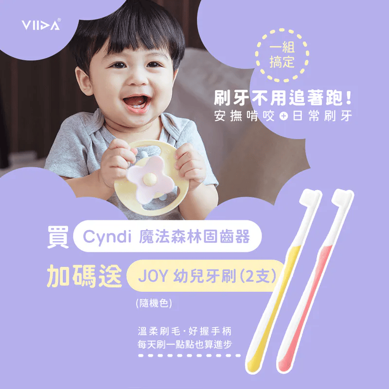 VIIDA  Cyndi 魔法森林固齒器 送 幼兒牙刷 2 支(顏色隨機，送完為止)