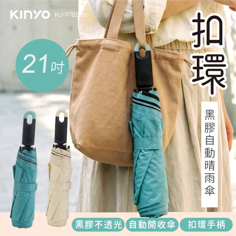 【KINYO】21吋扣環黑膠自動傘(KU9785)