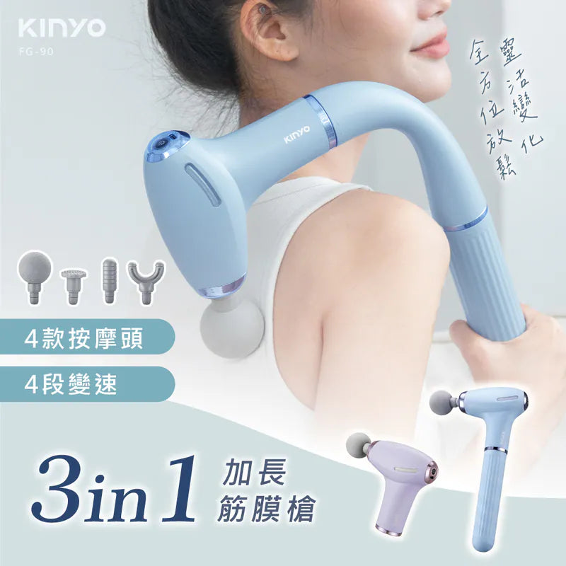 【KINYO】3in1加長筋膜槍 (FG90) 二色