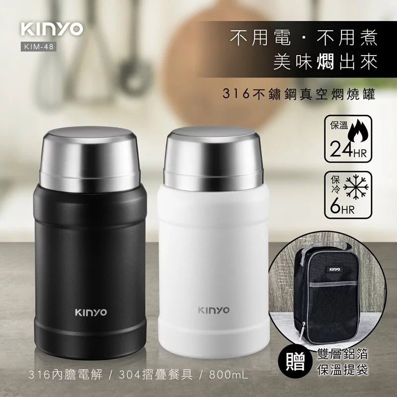 【KINYO】316不鏽鋼真空燜燒罐 800ml (黑色)附贈不鏽鋼湯匙、杯蓋碗&雙層保溫袋 (KIM-48)
