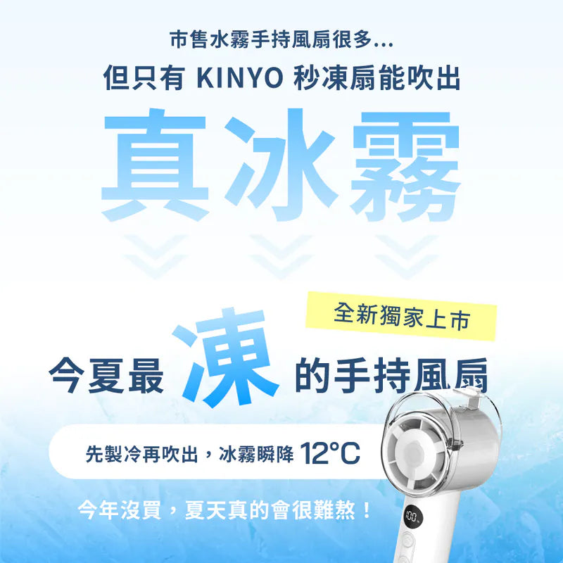 【KINYO】 冰霧手持充電風扇 (UF-1925)