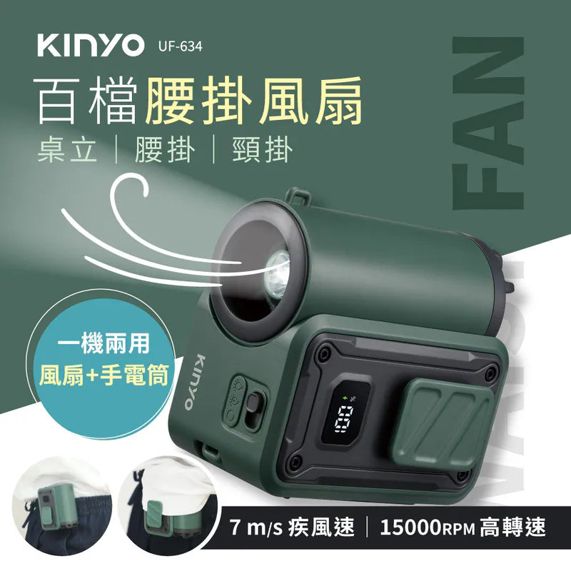 【KINYO】 百檔腰掛風扇 (UF-634)添加照明功能