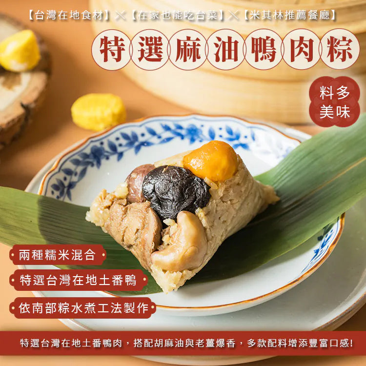 膳馨 SHAN SHIN  麻油鴨肉粽禮盒(南部粽五入)