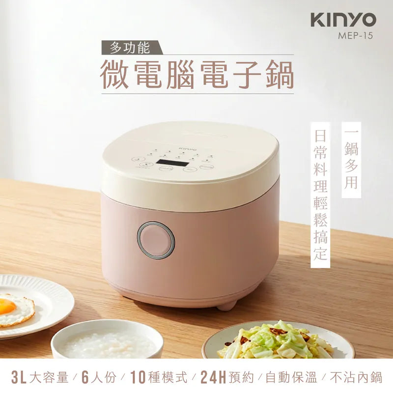 【KINYO】 多功能微電腦電子鍋(MEP-15)
