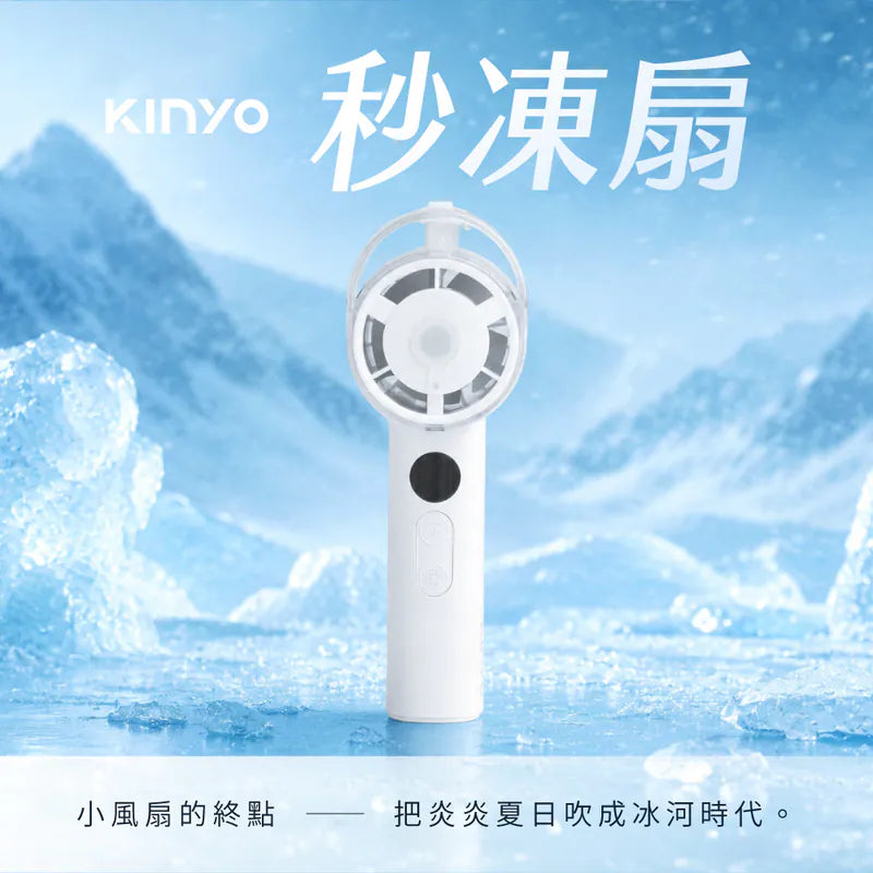 【KINYO】 冰霧手持充電風扇 (UF-1925)