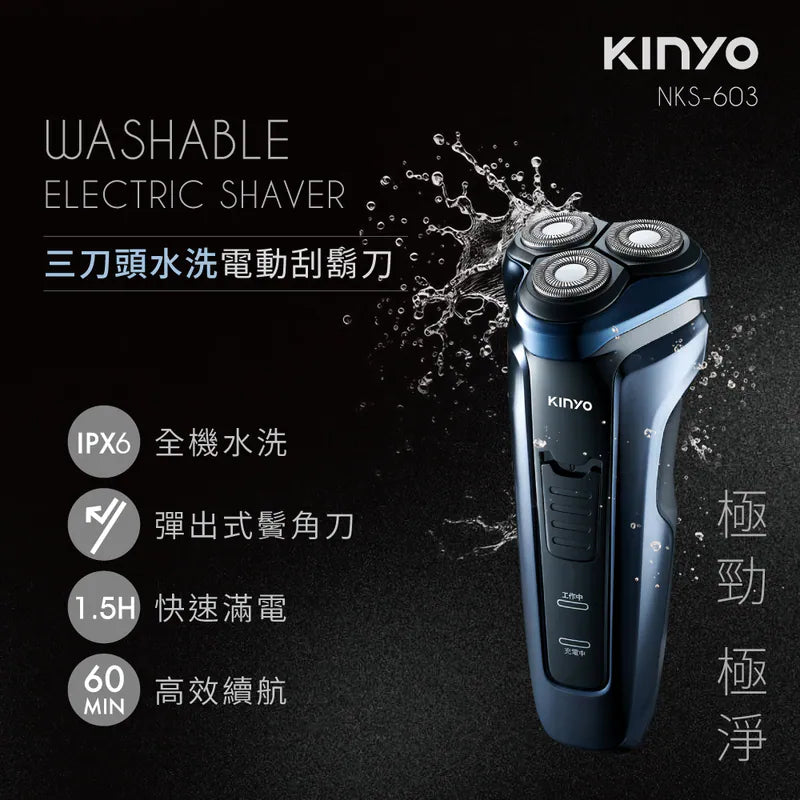 【KINYO】三刀頭水洗電動刮鬍刀(NKS-603)