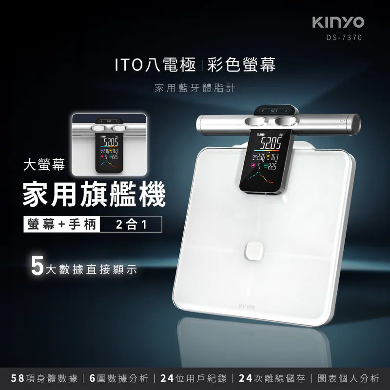 Kinyo  ITO八電極彩色螢幕家用藍牙體脂計(DS-7370)