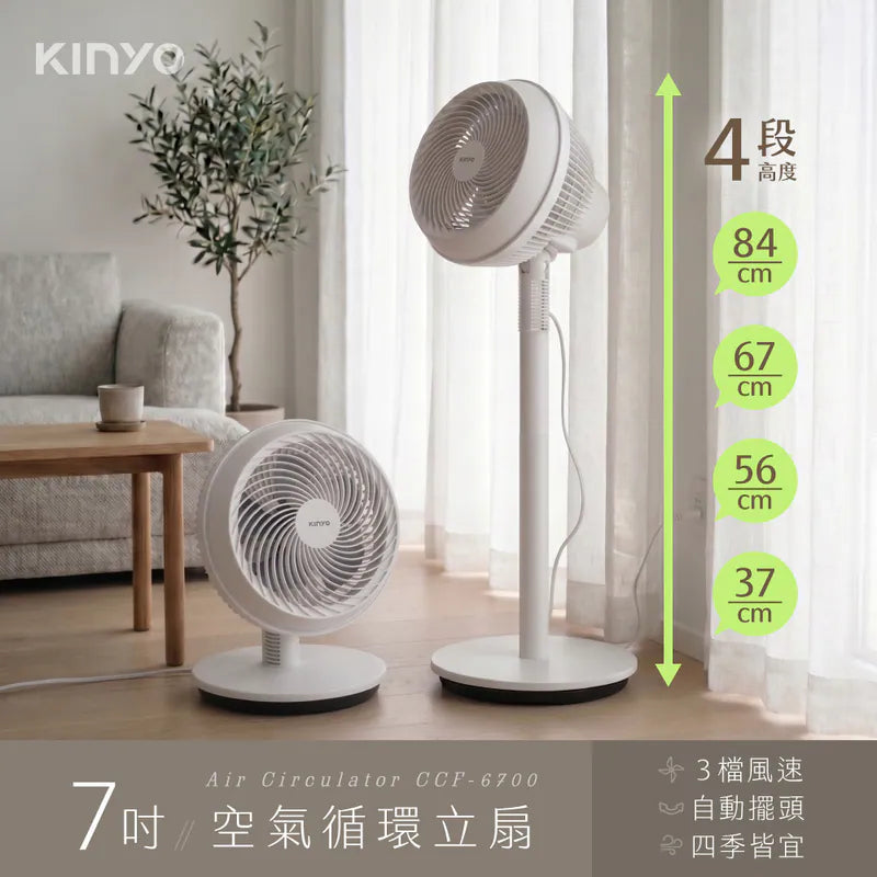 【KINYO】 7吋空氣循環立扇(CCF-6700)