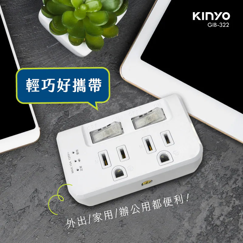 kinyo  高溫斷電2開2插分接器 (GIB-322)