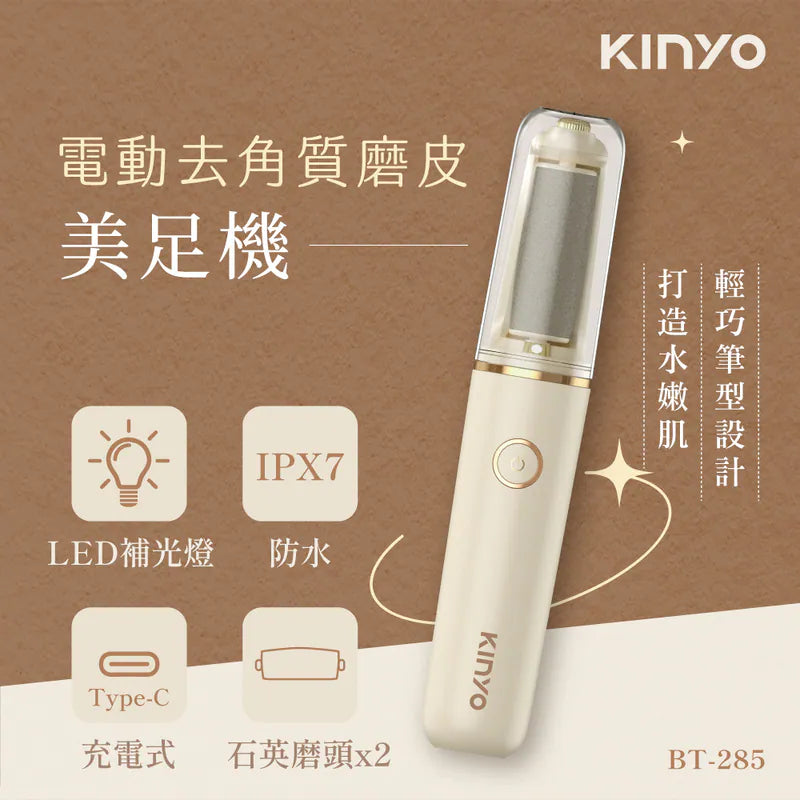 【KINYO】電動去角質磨皮美足機(BT-285)
