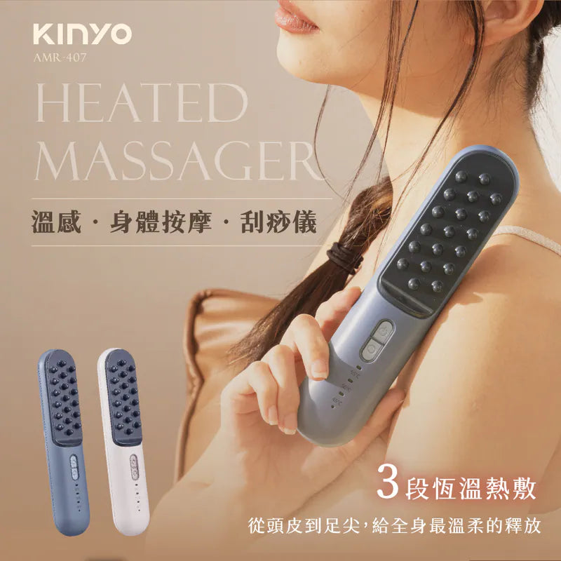 【KINYO】溫感身體按摩刮痧儀 (AMR407)