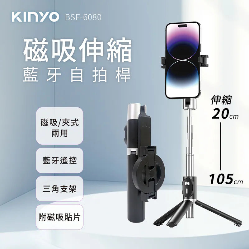 Kinyo  磁吸伸縮藍牙自拍桿(BSF-6080)