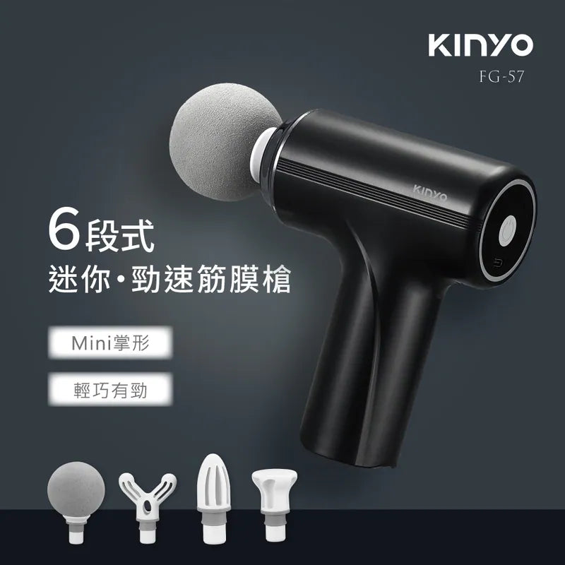 【KINYO】 6段式迷你勁速筋膜槍 (FG-57)