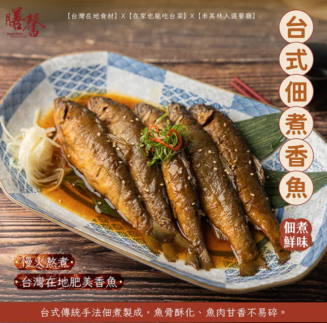 膳馨 SHAN SHIN  【膳馨經典系列】台式佃煮香魚
