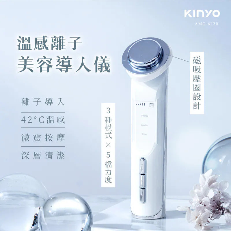 【KINYO】 溫感離子美容導入儀(AMC-6230)
