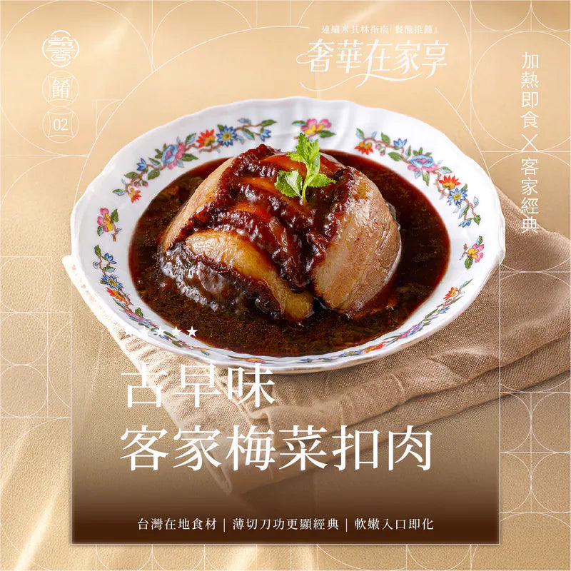 膳馨 SHAN SHIN  【膳馨經典系列】古早味梅菜扣肉
