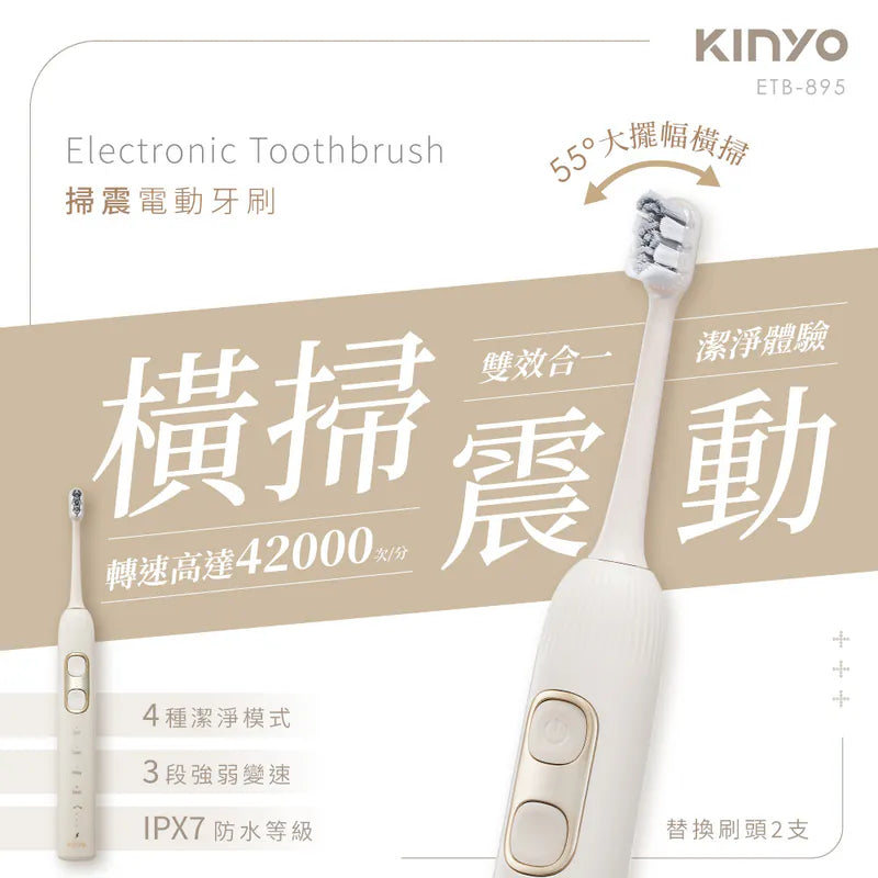 【KINYO】  掃震電動牙刷(ETB-895)