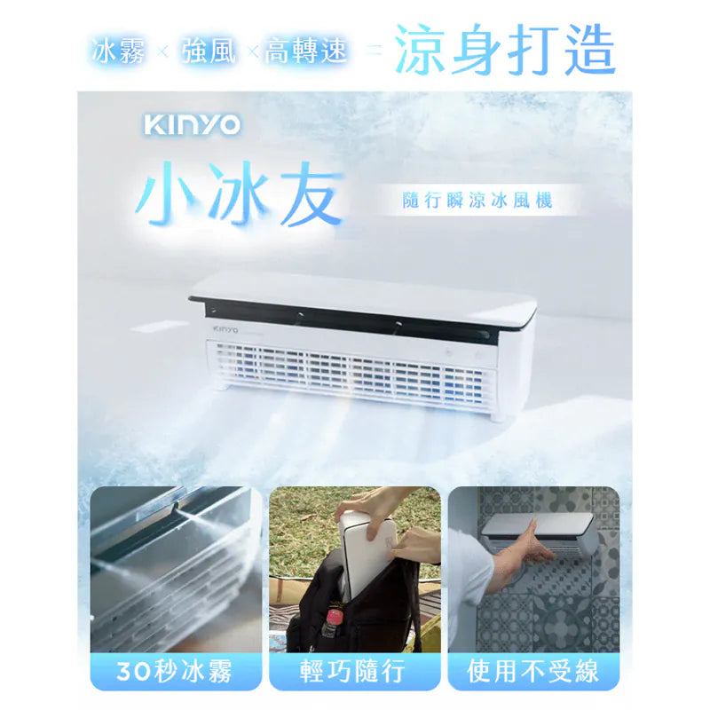 【KINYO】冰霧製冷充電風扇 (UF-1998)