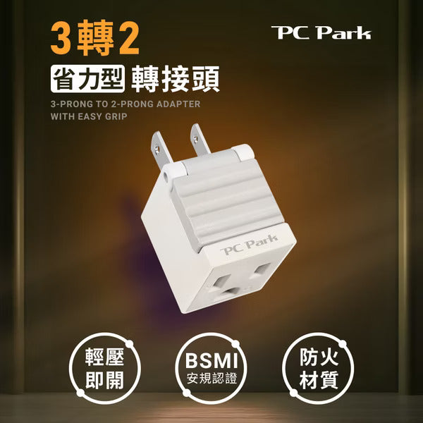 PC Park PU-320 3轉2省力轉接頭