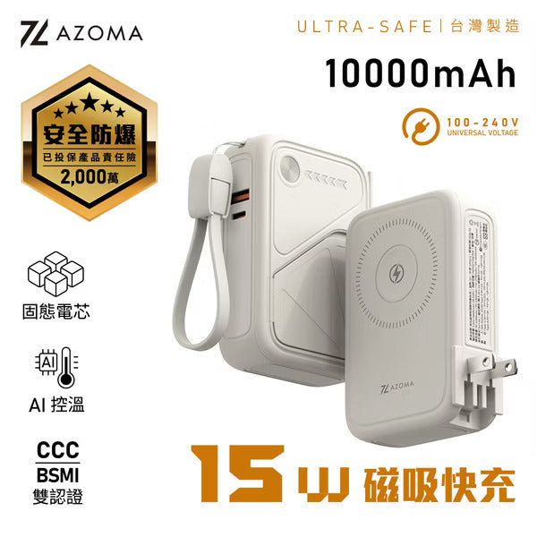 AZOMA X3 10000mAh 多功能磁吸固態防爆快充