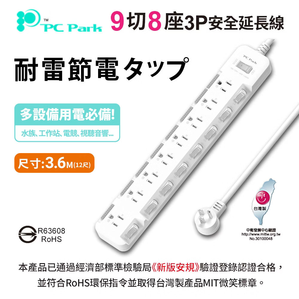 PC Park PU-3987S 九開八插 3P延長線