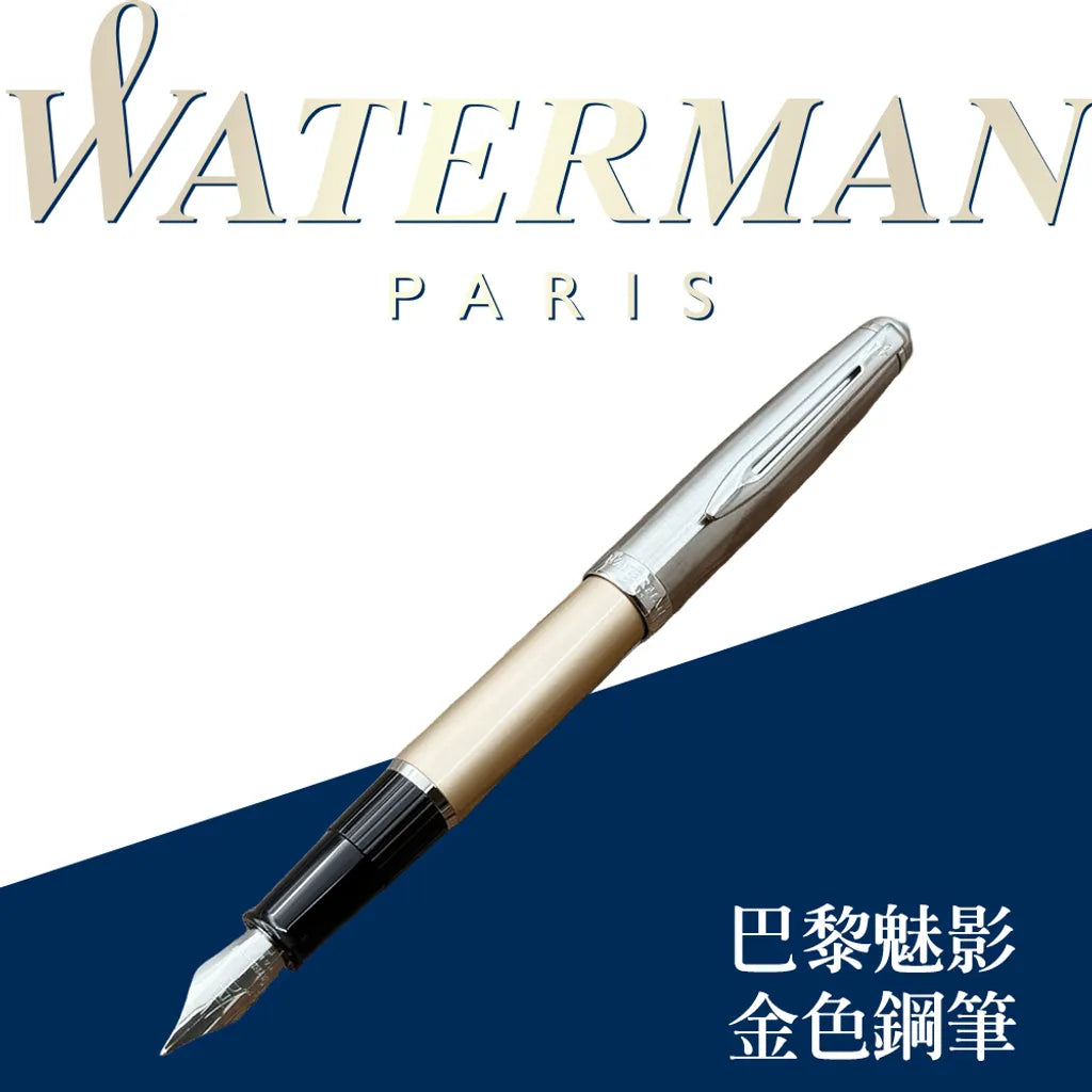 WATERMAN 威迪文 巴黎魅影 金色 F尖 鋼筆