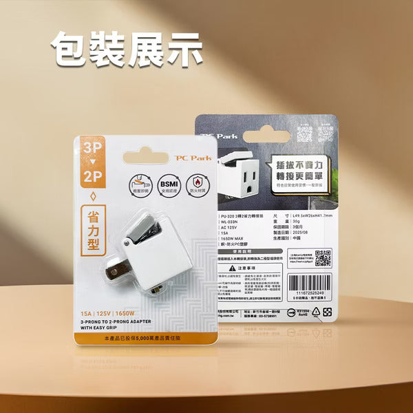 PC Park PU-320 3轉2省力轉接頭