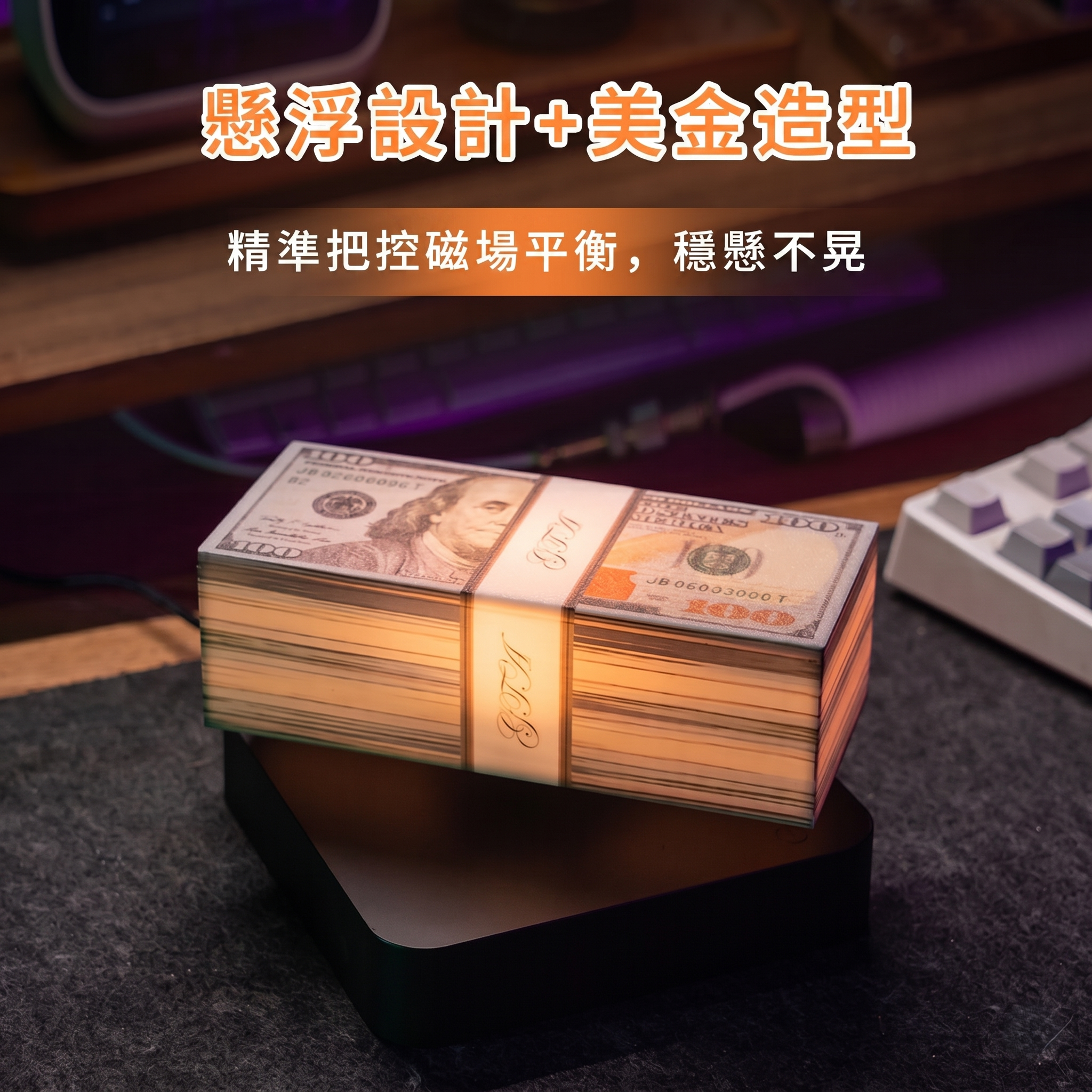 錢來運轉磁浮美金氛圍燈