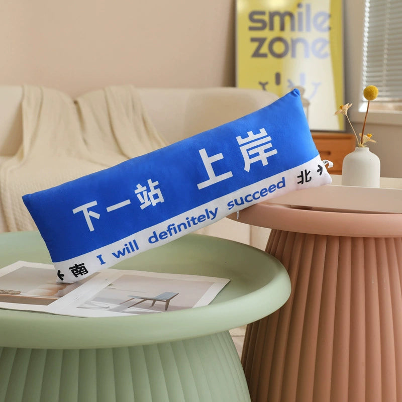 創意小物館 趣味路牌長抱枕