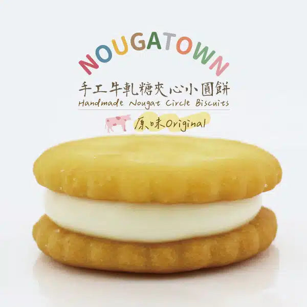 牛軋本舖 手工牛軋糖夾心小圓餅 三種口味