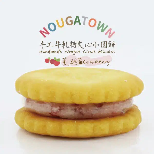 牛軋本舖 手工牛軋糖夾心小圓餅 三種口味