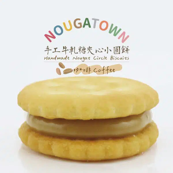 牛軋本舖 手工牛軋糖夾心小圓餅 三種口味