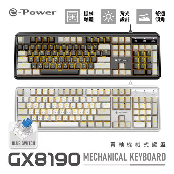 e-Power GX8190 青軸機械式鍵盤 黑/白