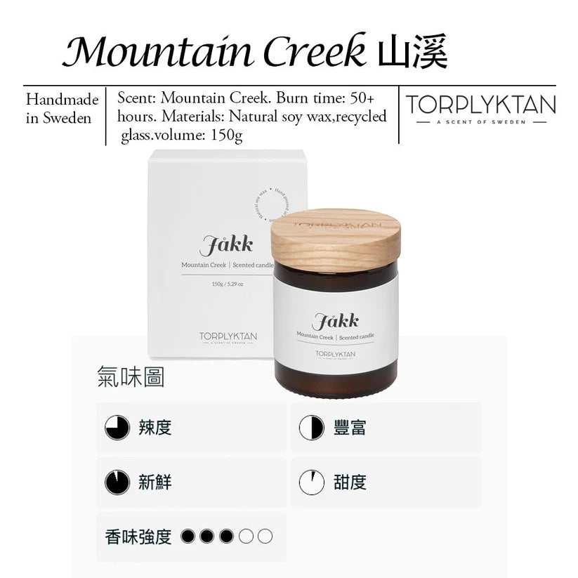 瑞典 Torplyktan  極地風光系列香氛蠟燭-山溪 150g