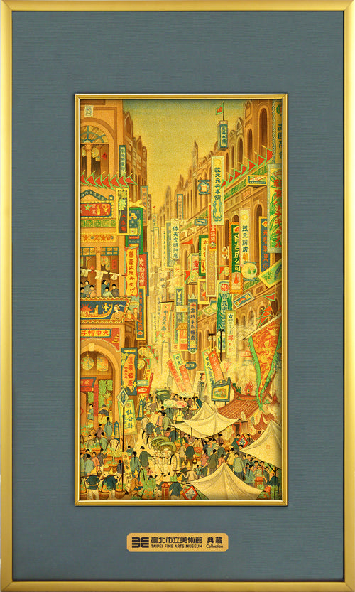品金品 北美館系列-南街殷賑(大)