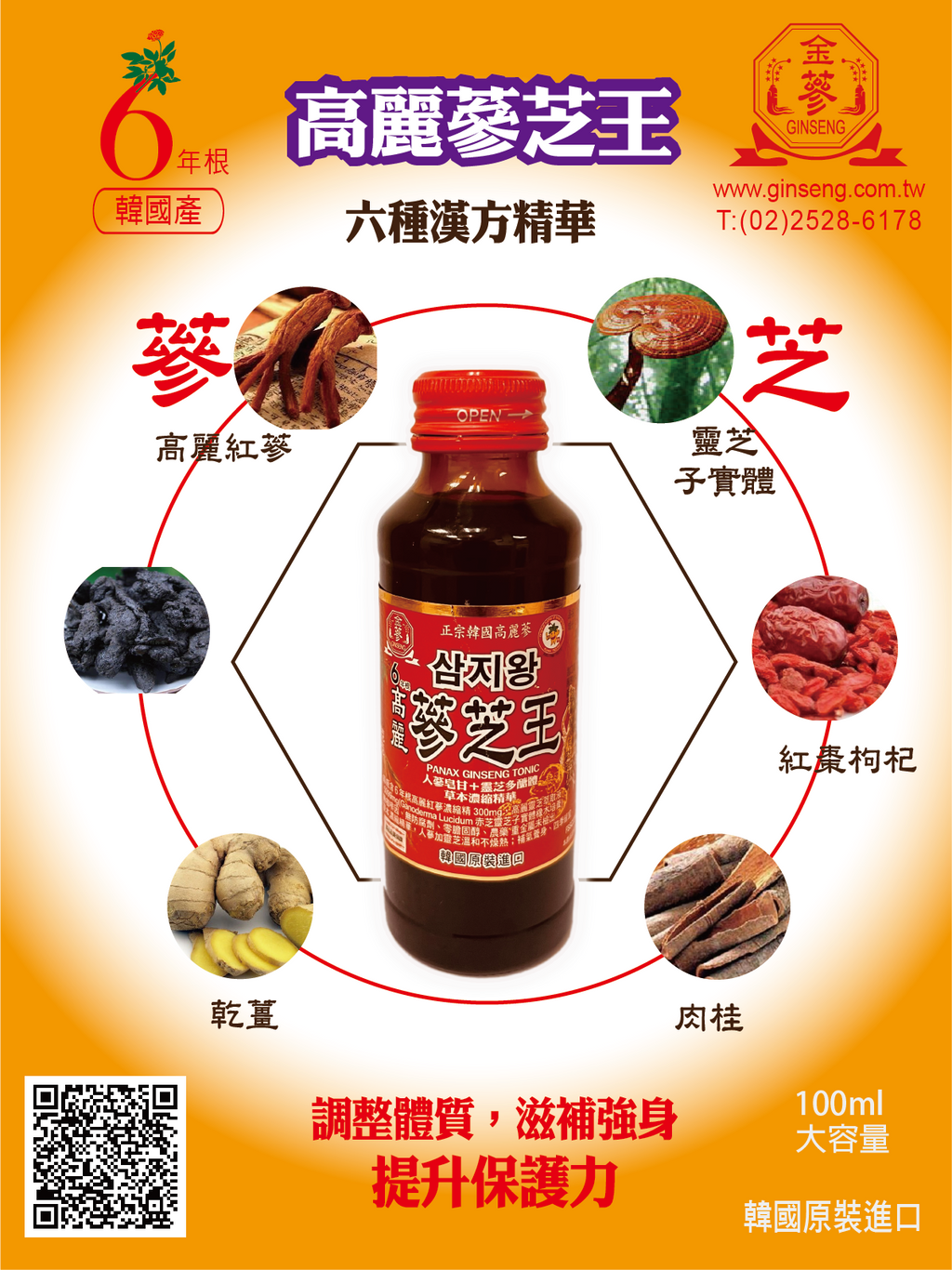 金蔘 GINSENG  6年根高麗蔘芝王100ml 10入 x 10盒(100瓶)  / 加送人蔘黑咖啡10包