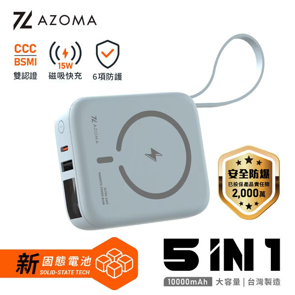 AZOMA H20 五合一自帶線磁吸固態行動電源