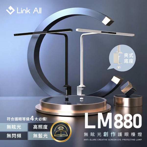 Link All LM880 無眩光創作護眼檯燈/80cm