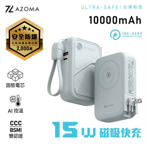 AZOMA X3 10000mAh 多功能磁吸固態防爆快充