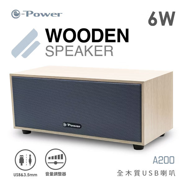 e-Power A200 全木質USB喇叭 胡桃木紋/梣木紋