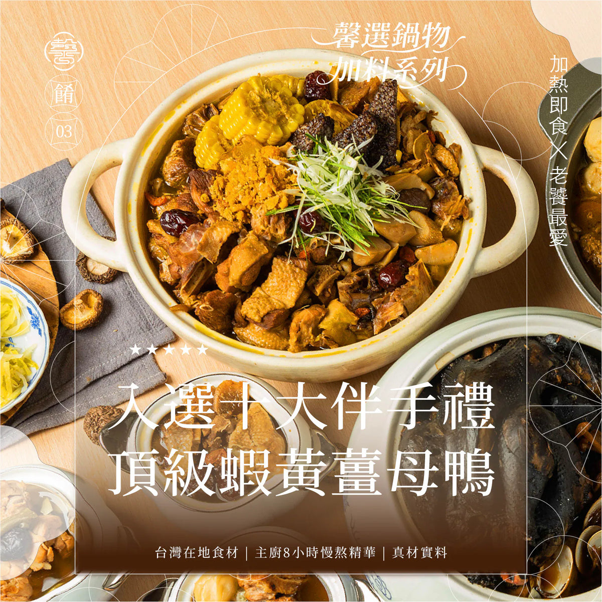 膳馨 SHAN SHIN  蝦黃薑母鴨