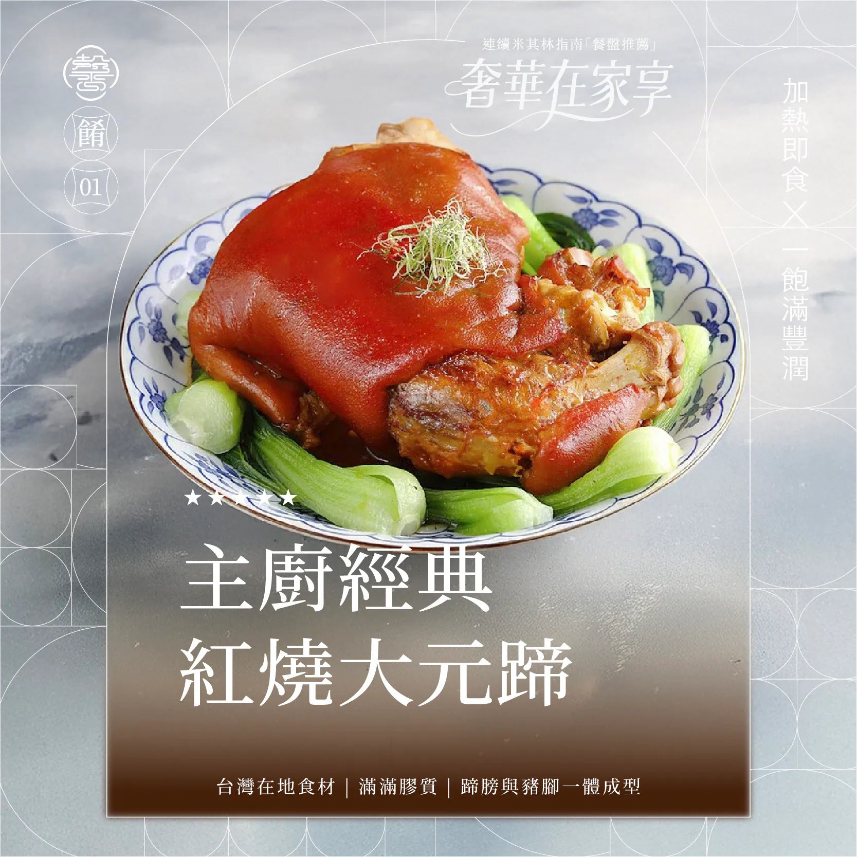 膳馨 SHAN SHIN  【膳馨經典系列】紅燒大元蹄