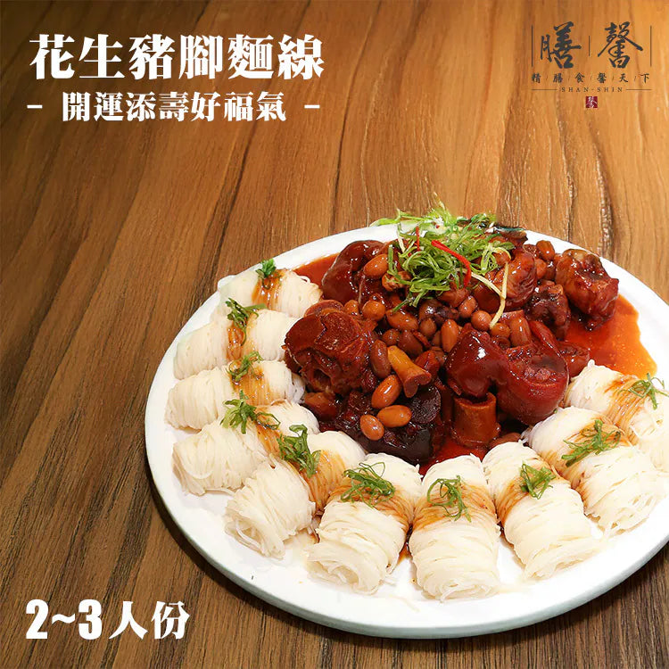 膳馨 SHAN SHIN  【膳馨經典系列】花生豬腳麵線(約2-3人份)