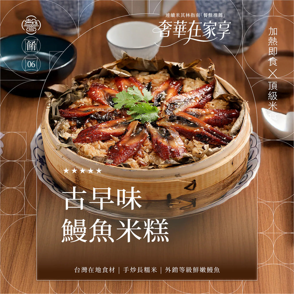 膳馨 SHAN SHIN  【膳馨經典系列】古早味鰻魚米糕