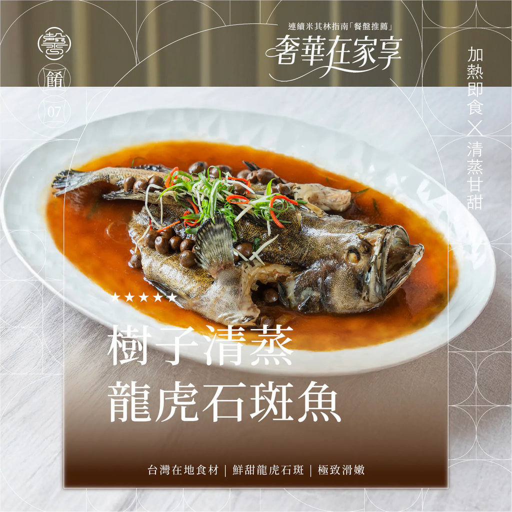 膳馨 SHAN SHIN  樹子清蒸石斑魚