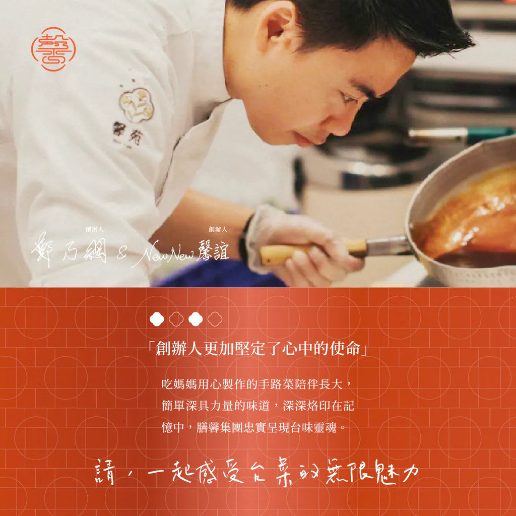膳馨 SHAN SHIN  【膳馨經典系列】古早味梅菜扣肉