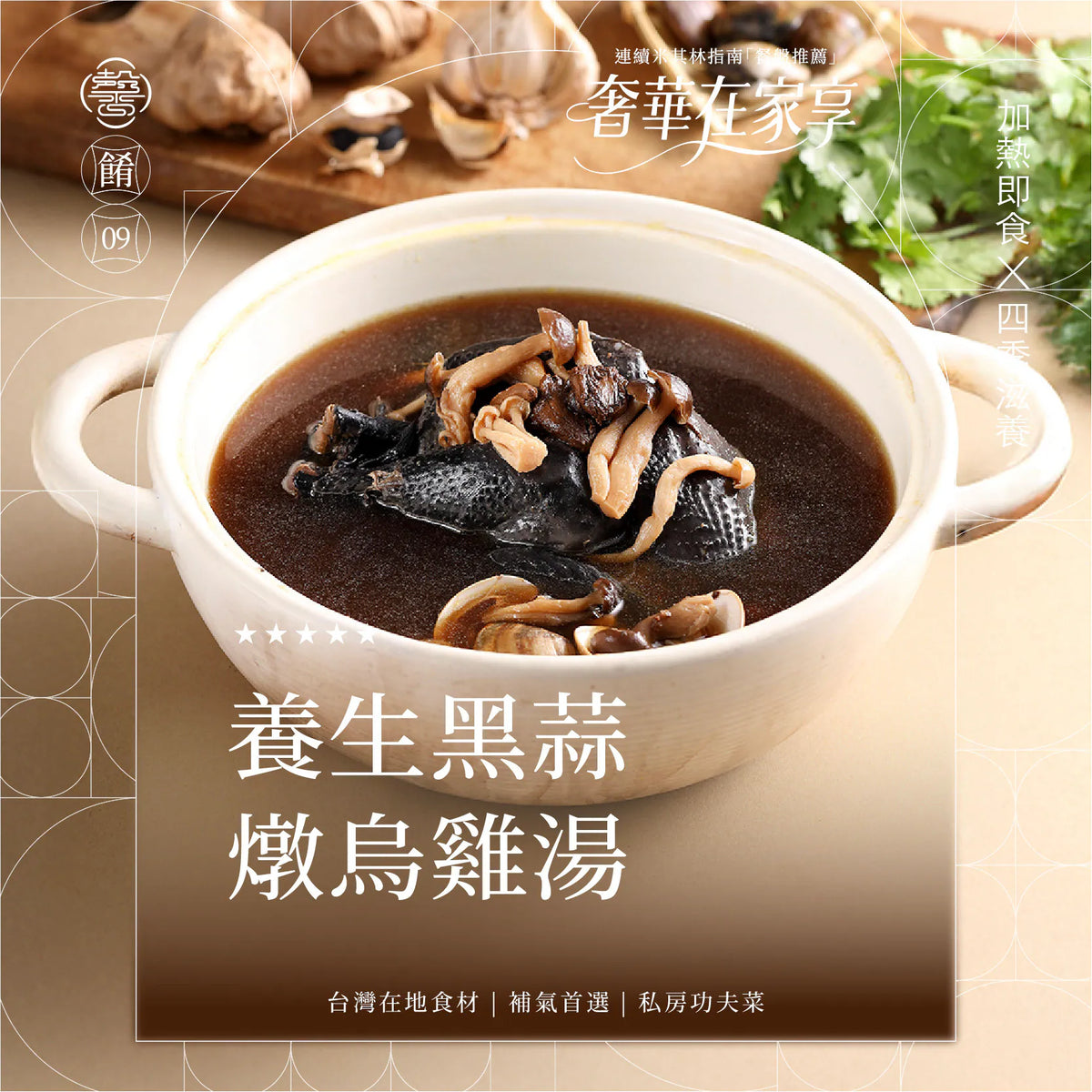 膳馨 SHAN SHIN  【膳馨經典系列】養生黑蒜燉烏雞