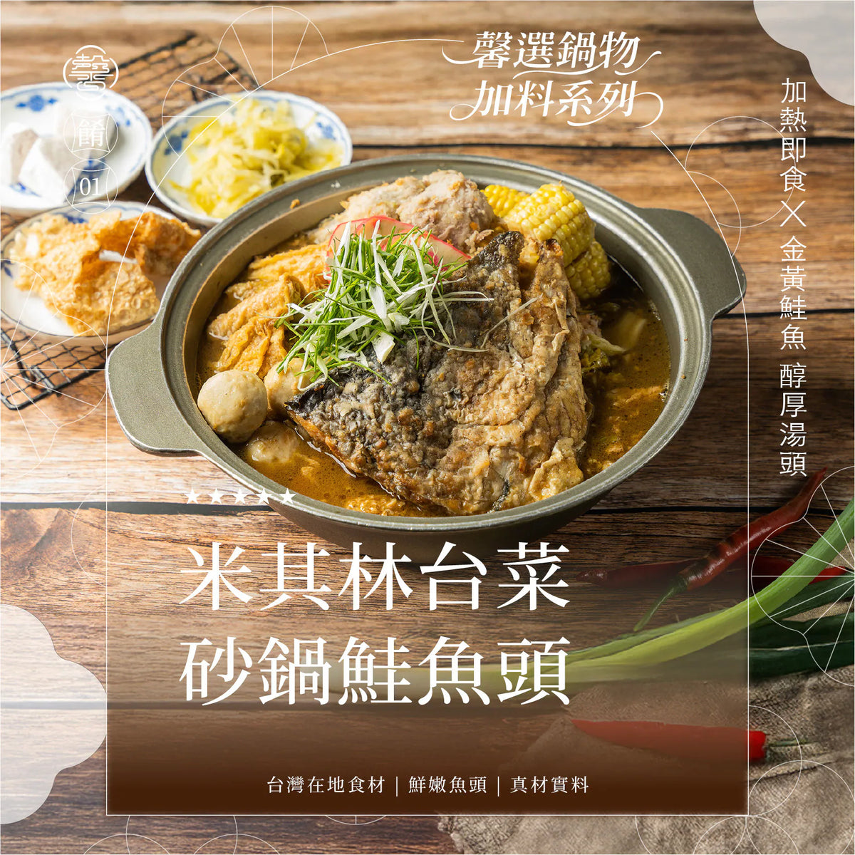 膳馨 SHAN SHIN  【馨級鍋物系列】砂鍋鮭魚頭｜約3-4人份
