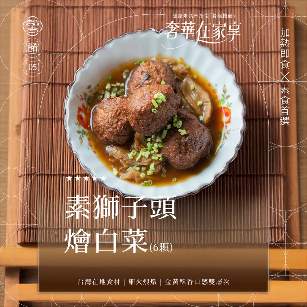 膳馨 SHAN SHIN  【膳馨經典系列】素獅子頭燴白菜｜6顆